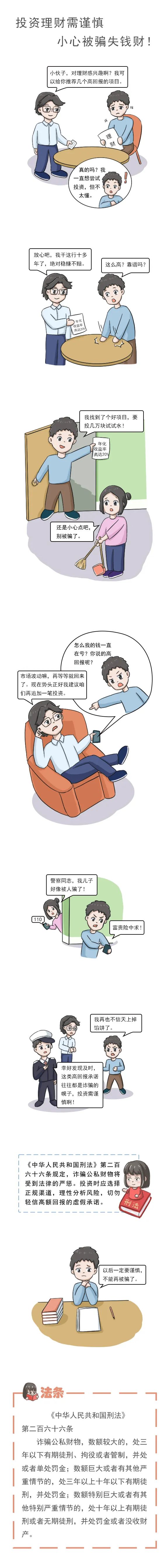 20-投资理财需谨慎，小心被骗失钱财！.jpg