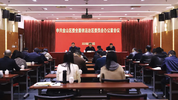 金山区召开中共金山区委全面依法治区委员会办公室会议2.png