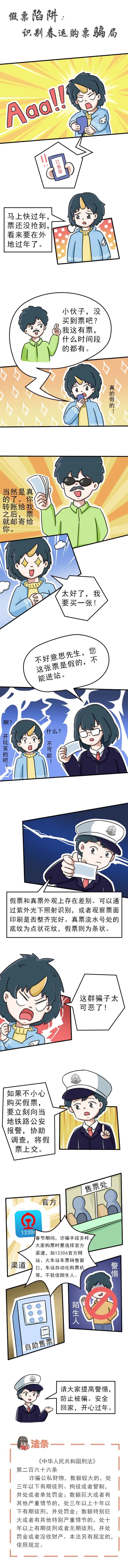 13-假票陷阱：识别春运购票骗局.jpg