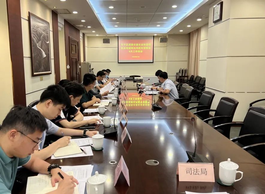 【专项整治】长宁区召开道路交通安全和运输执法领域突出问题专项整治8月工作例会.jpg