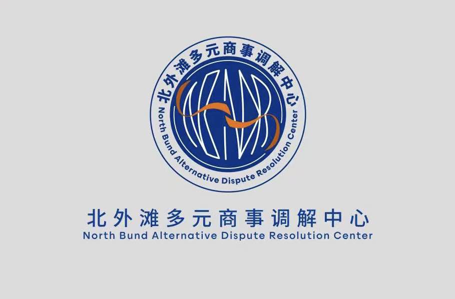 上海市虹口北外滩多元商事调解中心
