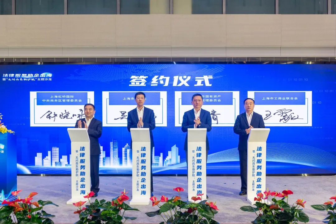 法律服务助企出海签约仪式暨“无问西东勤护航”主题沙龙活动顺利举办